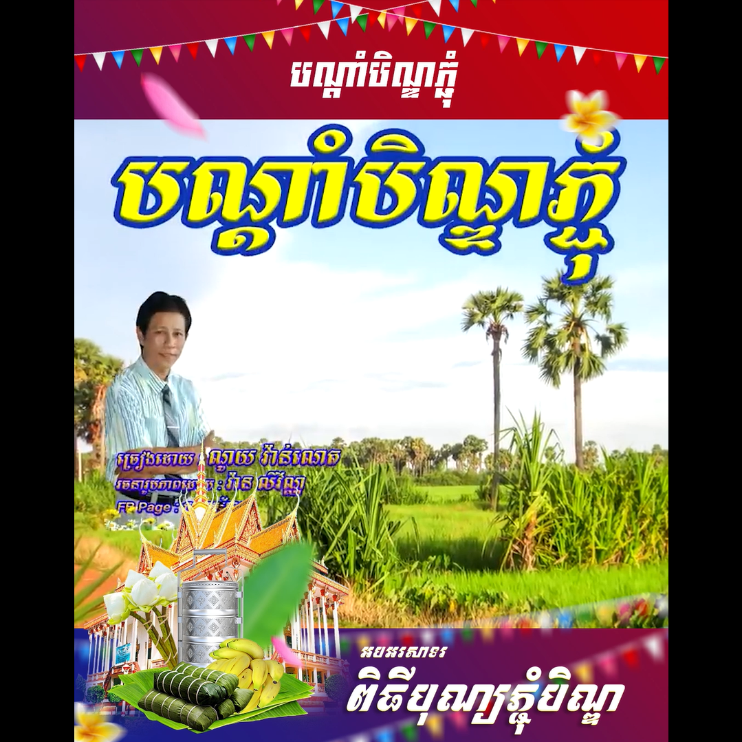 វីដេអូ៖ បណ្ដាំភ្ជុំបិណ្ឌ