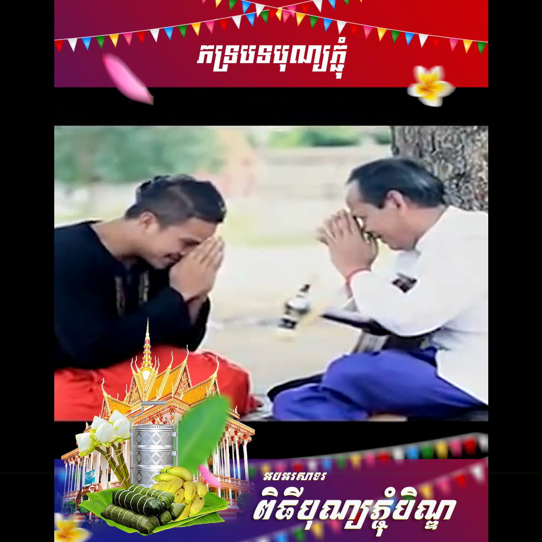 វីដេអូ៖ ភទ្របទបុណ្យភ្ជុំ￼
