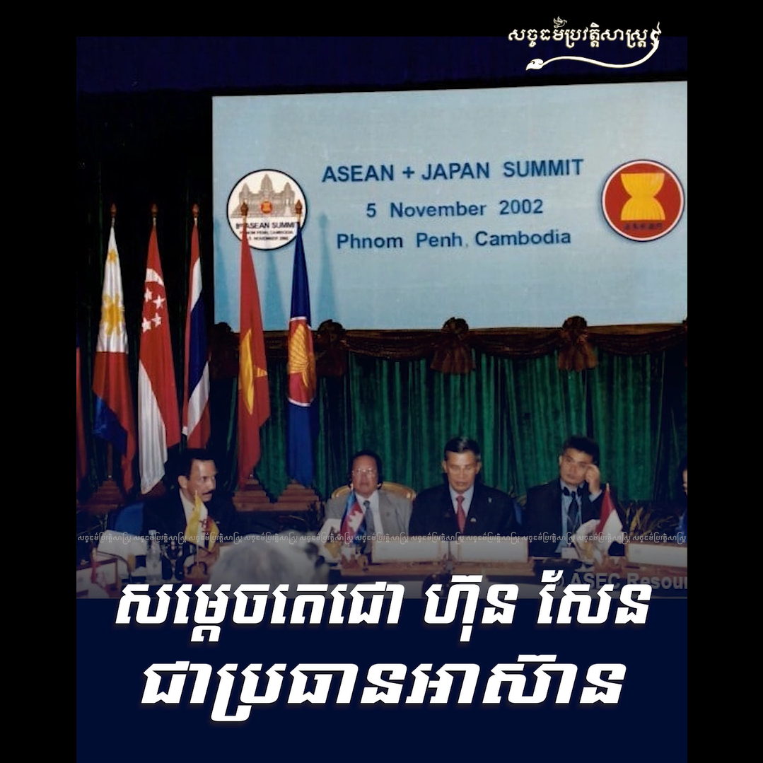 វីដេអូ៖ សម្ដេចតេជោ ហ៊ុន សែន ជាប្រធានអាស៊ាន
