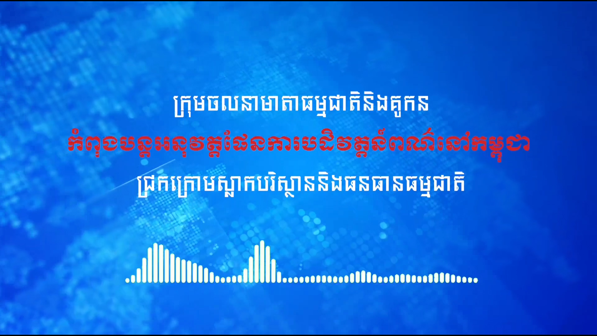 អ្នកវិភាគចៅចាក់ស្មុក៖ ក្រុមចល​នាមាតាធម្មជាតិ និងគូកនកំពុងបន្តអនុវត្តផែនការបដិវត្តន៍ពណ៌នៅកម្ពុជា ជ្រកក្រោមស្លាកបរិស្ថាន និងធនធានធម្មជាតិ។