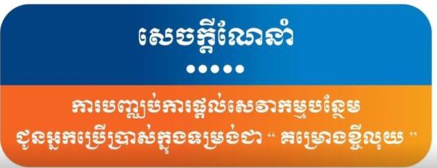 ​​​ក្រុម​ហ៊ុន​សេវា​ទូរស័ព្ទ​ចល័ត ​ត្រូវបានណែនាំឱ្យបញ្ឈប់​សេវា​កម្ម​គម្រោង​ខ្ចី​លុយជូន​អ្នក​ប្រើ​ប្រាស់