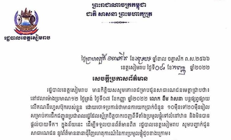 រដ្ឋបាលខេត្តសៀមរាប ច្រានចោលការចោទប្រកាន់របស់ ខឹម វាសនា ថាយកថ្លៃដឹកជញ្ជូនពលរដ្ឋទៅផ្ទះ និងហៅការចោទប្រកាន់នេះថាកំពុងបង្វែរការចាប់អារម្មណ៍លើទង្វើបោកប្រាស់របស់ខ្លួន