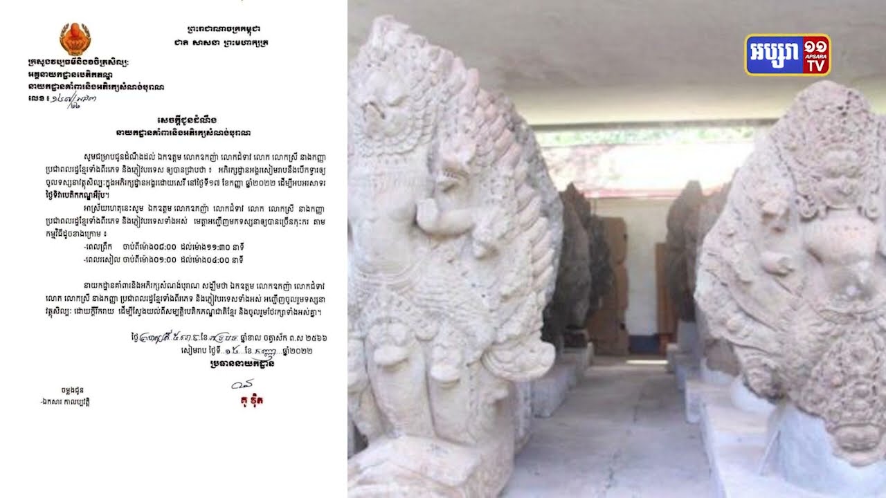 ក្រសួងវប្បធម៌បើកអភិរក្សដ្ឋានអង្គរ សៀមរាប ដើម្បីអបអរទិវាបេតិកភណ្ឌអឺរ៉ុប (Video Inside)