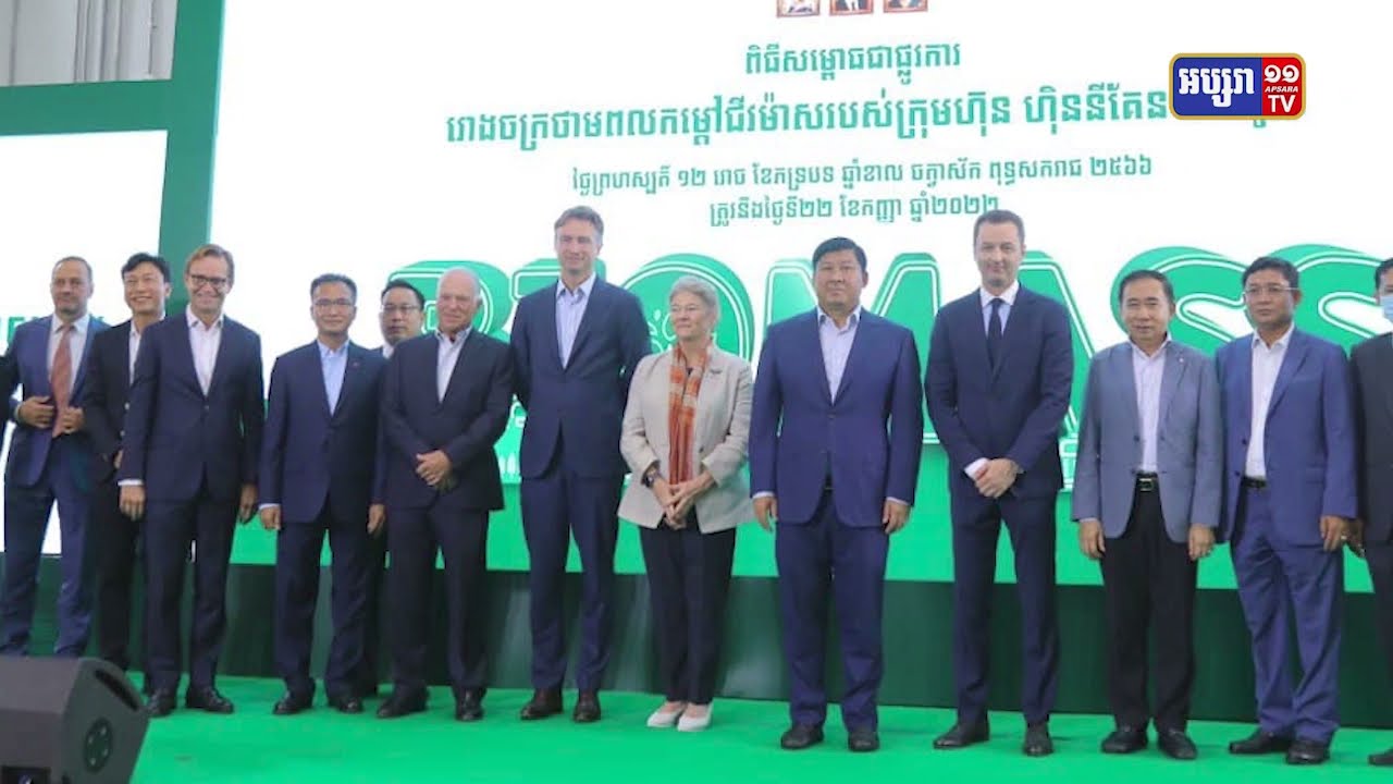 កម្ពុជាមានរោងចក្រថាមពលកម្តៅជីវម៉ាសលើកដំបូង (Video Inside)