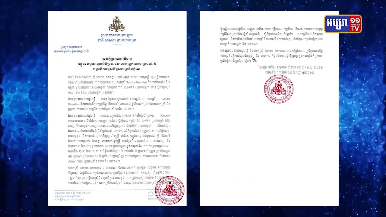 UNFPA បញ្ជាក់ការប្តេជ្ញាធ្វើកិច្ចការបន្តជាមួយរដ្ឋាភិបាលកម្ពុជា (Video Inside)