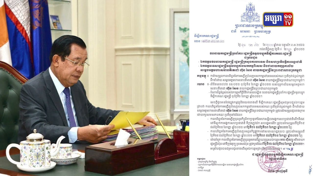 ដំណើរចាកចេញក្រៅប្រទេសរបស់សម្តេចតេជោ ហ៊ុន សែន កែបរិច្ឆេទថ្មី (Video Inside)