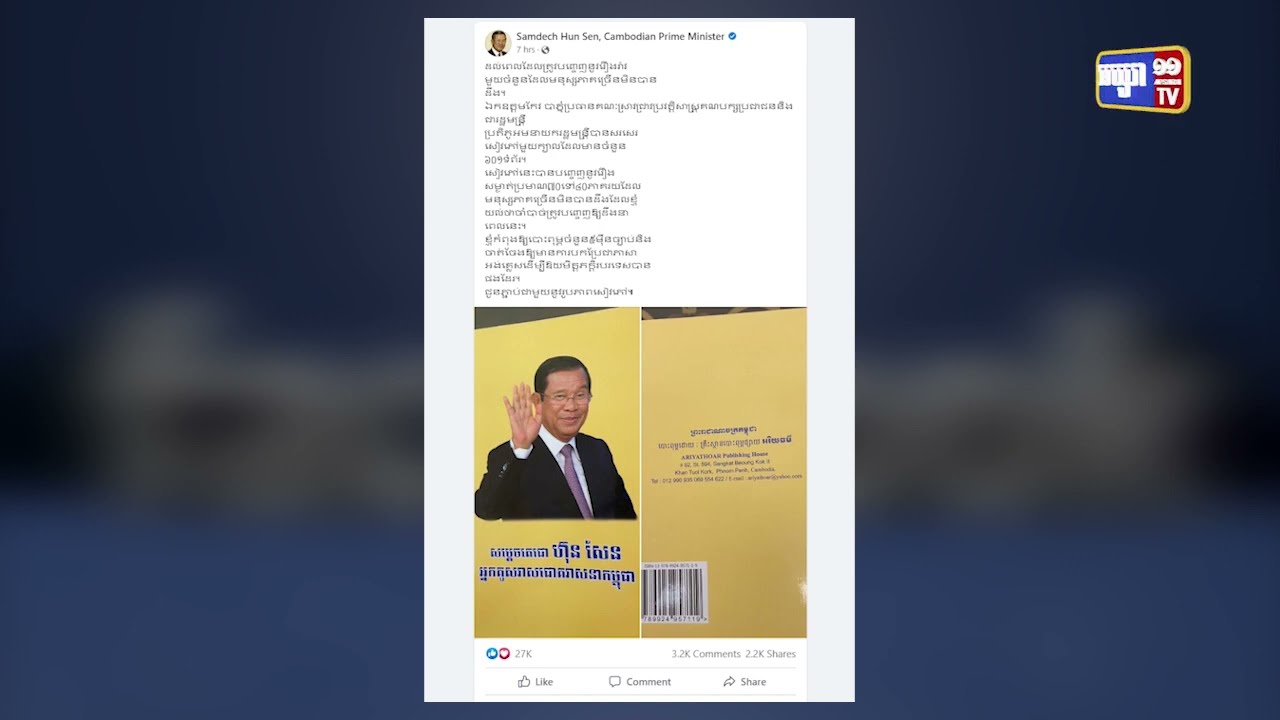 រឿងអាថ៌កំបាំងការពិតក្នុងជីវិតដឹកនាំប្រទេសជាតិរបស់សម្តេចតេជោ នឹងបញ្ចេញក្នុងសៀវភៅ «សម្តេចតេជោ ហ៊ុន សែន អ្នកគូសវាសជោគវាសនាកម្ពុជា» (Video Inside)