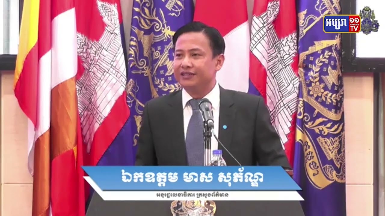 មន្ត្រីក្រសួងព័ត៌មានពន្យល់មូលហេតុសេចក្តីព្រាងច្បាប់ស្តីពីសិទ្ធិទទួលបានព័ត៌មានមិនទាន់ បានបញ្ចប់ (Video Inside)