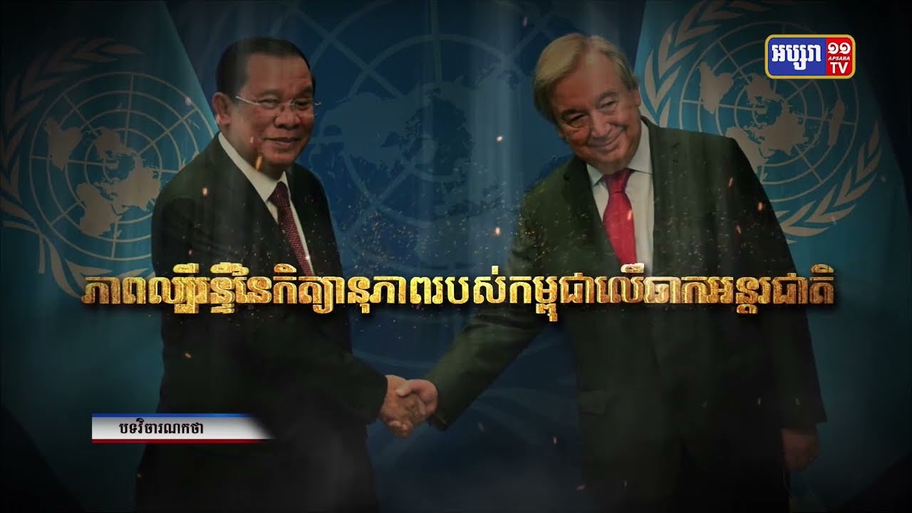 បទវិចារណកថា៖ «ភាពល្បីរន្ទឺនៃកិត្យានុភាពរបស់កម្ពុជាលើឆាកអន្តរជាតិ» (Video Inside)