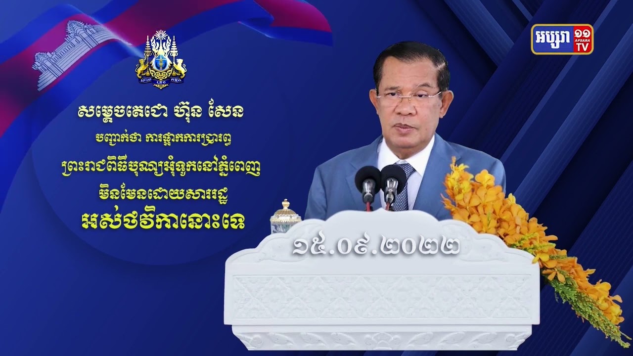 សម្តេចតេជោ ហ៊ុន សែន បញ្ជាក់មូលហេតុដែលផ្អាកពិធីបុណ្យអុំទូកក្នុងរាជធានី (Video Inside)