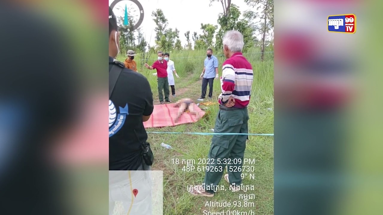 រកឃើញសាកសពបុរសម្នាក់មានដៃជាប់ខ្នោះនាកណ្តាលព្រៃខេត្តស្ទឹងត្រែង(Video Inside)
