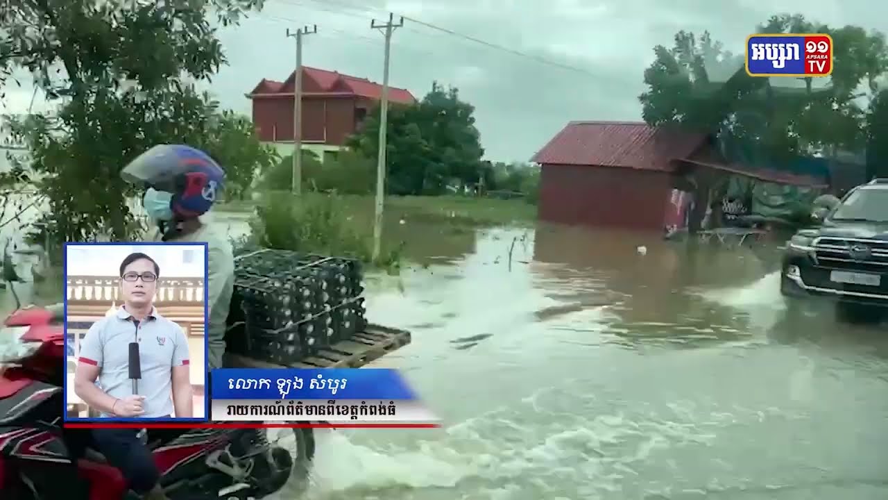 ផ្ទះពលរដ្ឋជិត៦ពាន់គ្រួសាររងផលប៉ះពាល់ជំនន់ទឹកភ្លៀង នៃចំហាយព្យុះណូរុ (Video Inside)