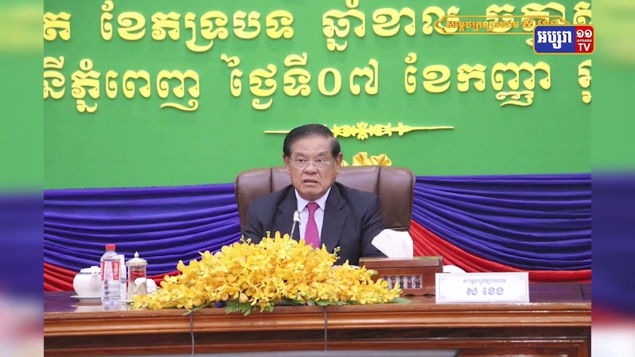 សម្តេចក្រឡាហោម ស ខេង ណែនាំមន្ត្រីមិនត្រូវរំលងចោលបណ្តឹងស្នើរបស់ពលរដ្ឋ (Video Inside)