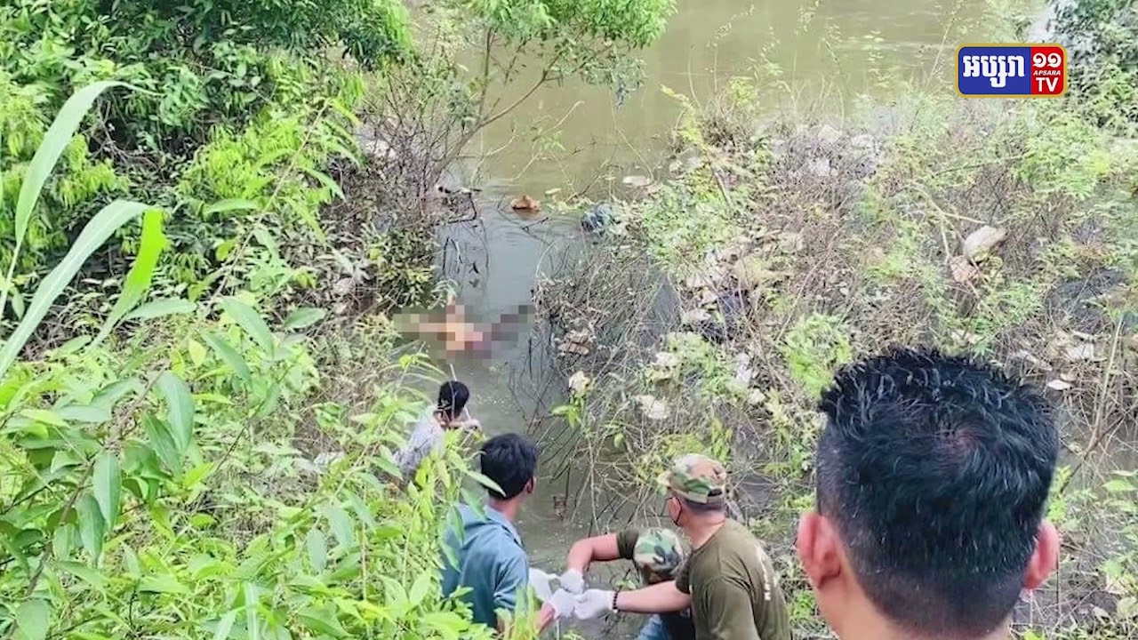 ក្មេងអាយុ៤ឆ្នាំបាត់ខ្លួនក្នុងទឹកអូរ ត្រូវគេប្រទះឃើញសាកសព (Video Inside)