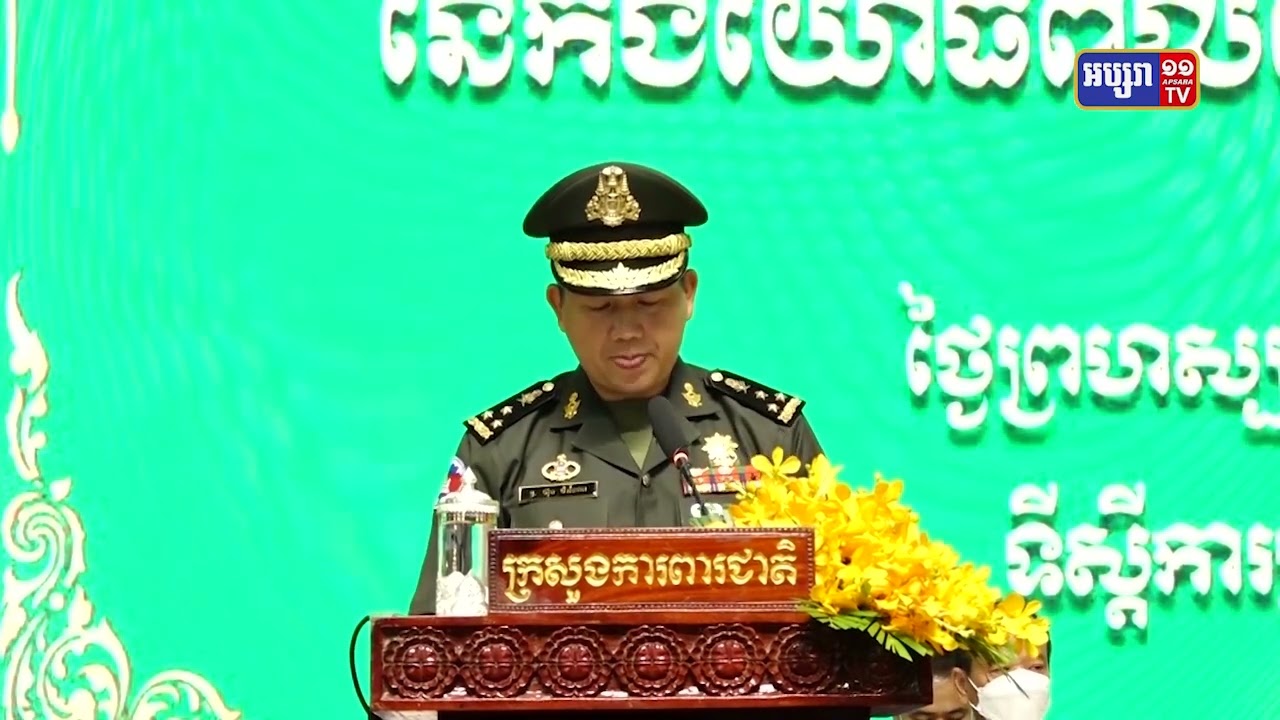 ឧត្តមសេនីយ៍ឯក ហ៊ុន ម៉ាណែត កោតសរសើរការងារសម្ព័ន្ធមេត្រីភាពរវាងកងទ័ព និង ស្ថា ប័នស៊ីវិល (Video Inside)