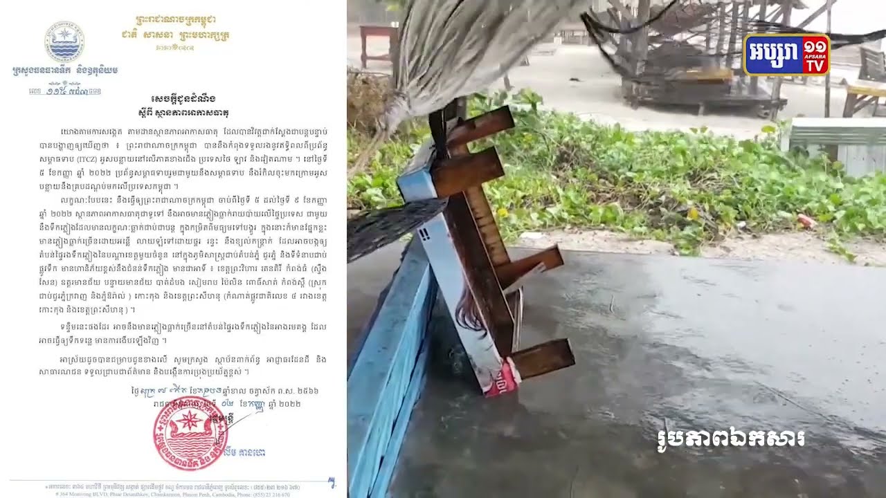 ព្យាករណ៍ប្រចាំសប្តាហ៍ចាប់ពីថ្ងៃទី៥ ដល់ទី៩ កញ្ញា៖ ភ្លៀងបន្តធ្លាក់ក្នុងសប្តាហ៍នេះទៀត (Video Inside)