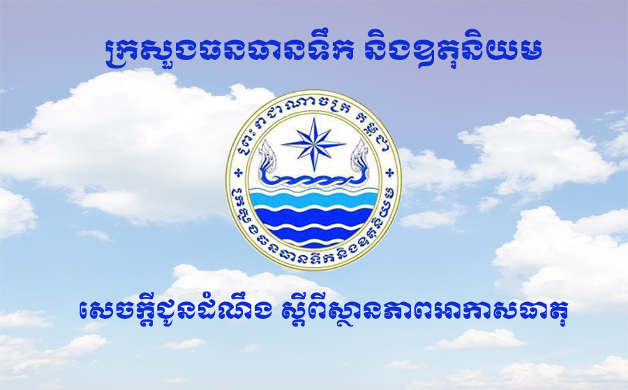 ខេត្តចំនួន៨ នៃភាគឥសាន្ត ភាគឧត្តរ និងភាគពាយ័ព្យ នៃប្រទេសកម្ពុជា អាចនឹងទទួលរងផលប៉ះពាល់ដោយសារទឹកជំនន់ដោយសារទឹកភ្លៀង