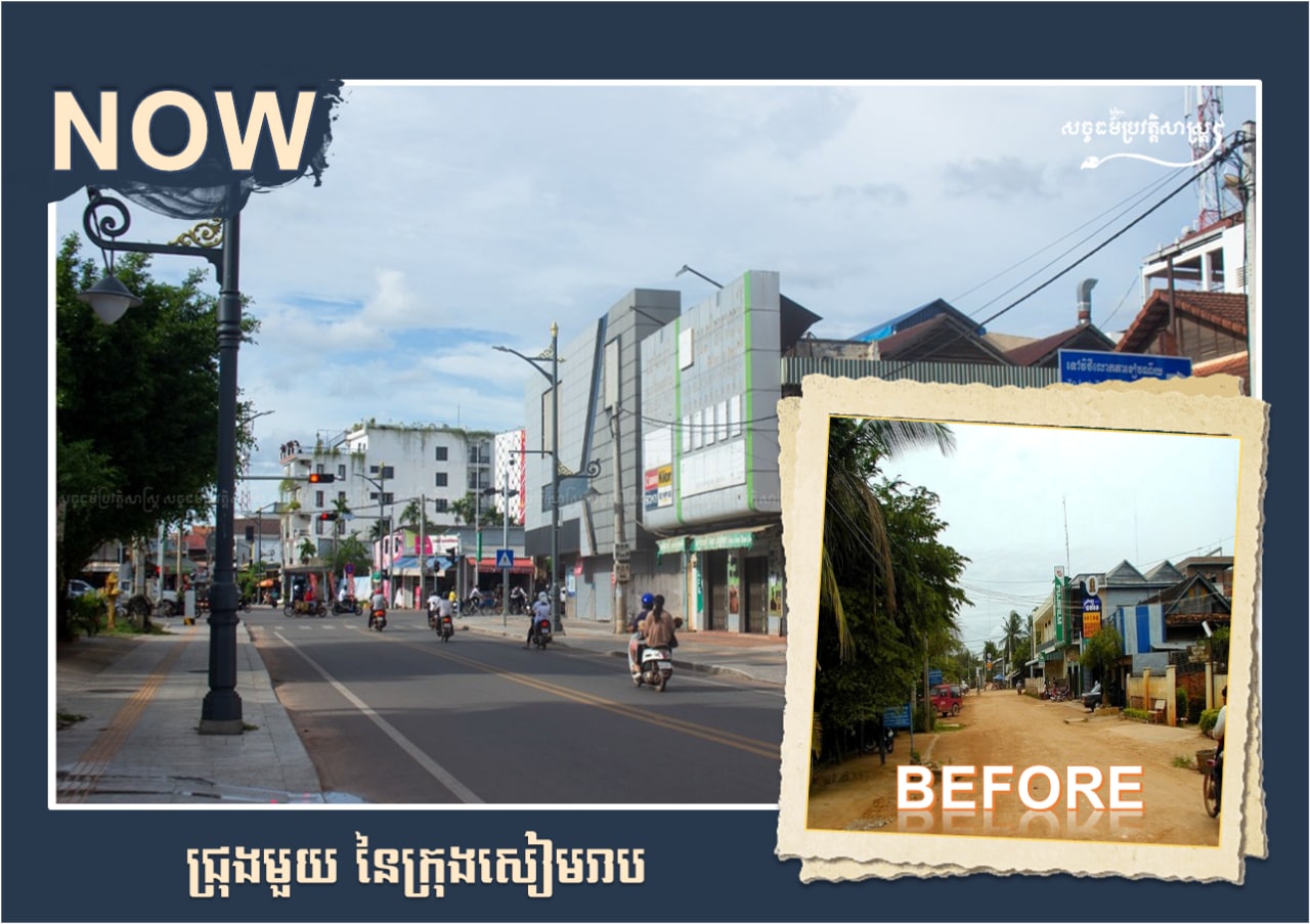 តោះ! ក្រឡេកមកមើលក្រុងសៀមរាបកាលពីអតីតកាល និងបច្ចុប្បន្ន តើប្រែប្រួលកម្រិតណា?