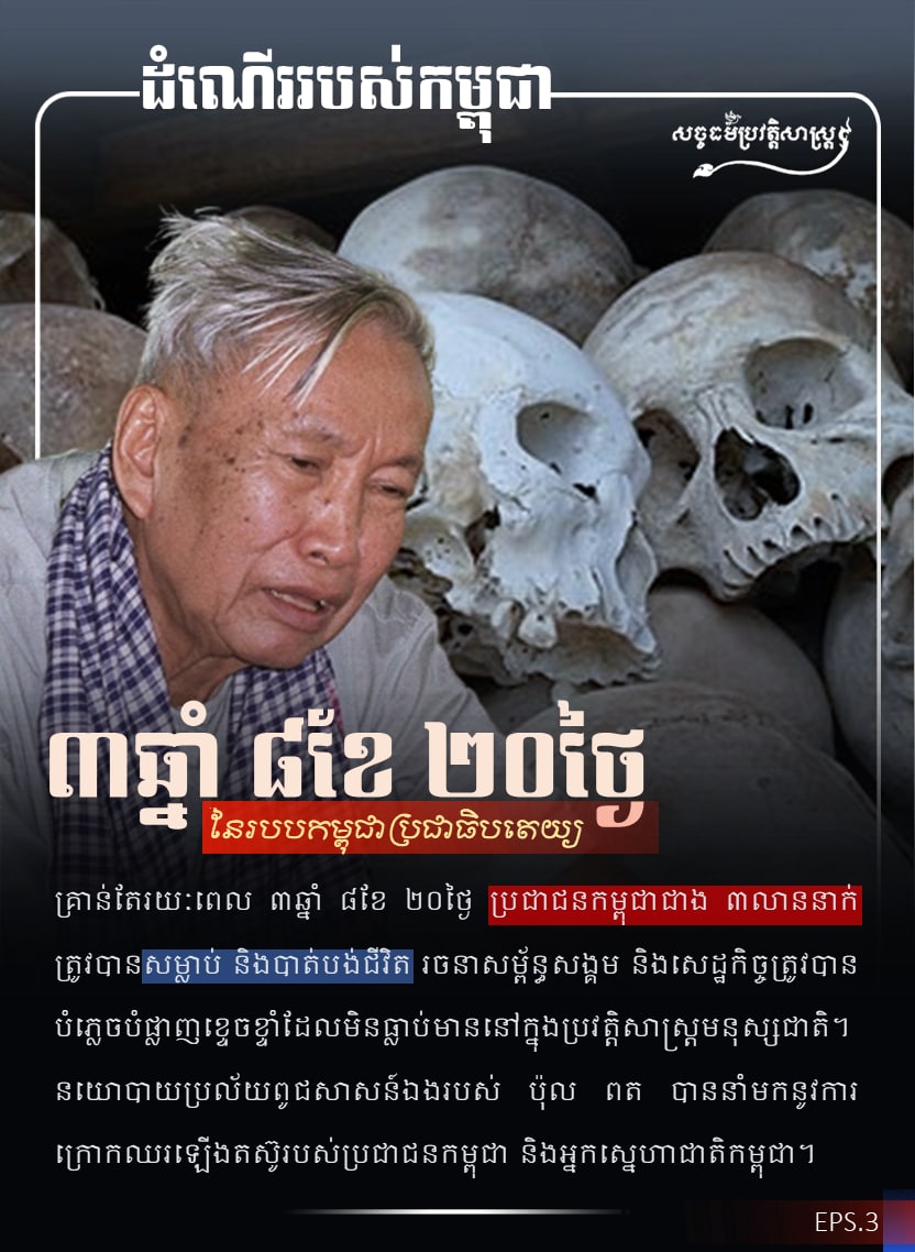 ៣ឆ្នាំ ៨ខែ ២០ថ្ងៃ នៃរបបកម្ពុជាប្រជាធិបតេយ្យ