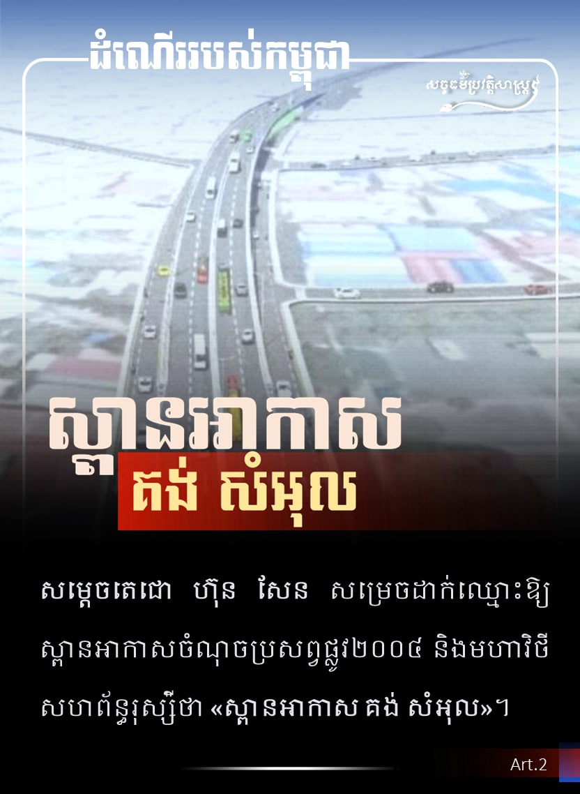 ស្ពានអាកាស គង់ សំអុល