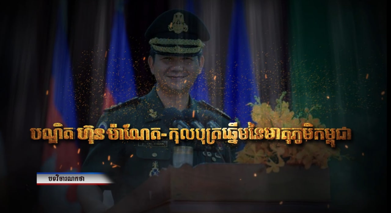 វិចារណកថា៖ បណ្ឌិត ហ៊ុន ម៉ាណែត កុលបុត្រឆ្នើមនៃមាតុភូមិកម្ពុជា (Video Inside)