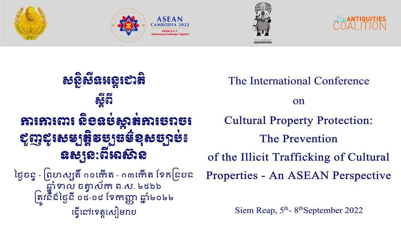ក្រសួងវប្បធម៌ សហការជាមួយអង្គការ Antiquities Coalition របស់អាមេរិក នឹងរៀបចំសន្និសីទអន្តរជាតិ ស្តីពីការការពារសម្បត្តិវប្បធម៌ នៅខេត្តសៀមរាប