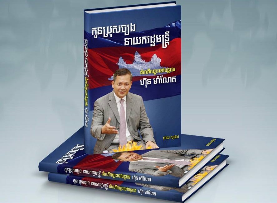 សៀវភៅ «កូនប្រុសច្បងនាយករដ្ឋមន្ត្រី ដំណើរឆ្ពោះទៅបន្តវេន ហ៊ុន ម៉ាណែត» កំពុងបោះពុម្ព ចំនួនបួនម៉ឺន ច្បាប់បន្ថែមទៀត
