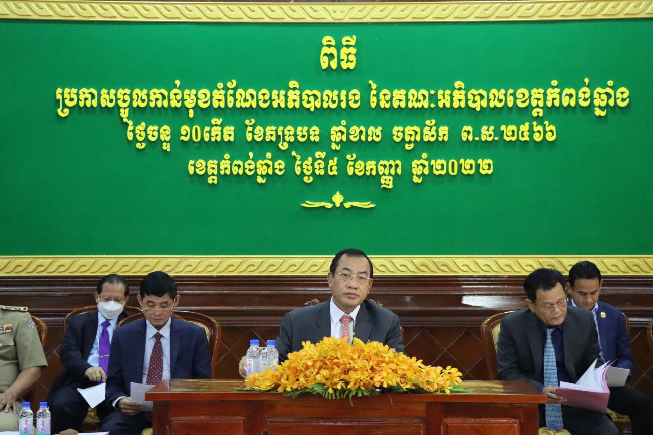 រដ្ឋបាលខេត្តកំពង់ឆ្នាំងប្រារព្ធពិធីប្រកាសចូលកាន់មុខតំណែងអភិបាលរងខេត្តថ្មីចំនួនន៤រូប ក្រោមអធិបតីភាព ឯកឧត្តមប៉ាវ ហ៊មផាន រដ្ឋលេខាធិការក្រសួងមហាផ្ទៃ