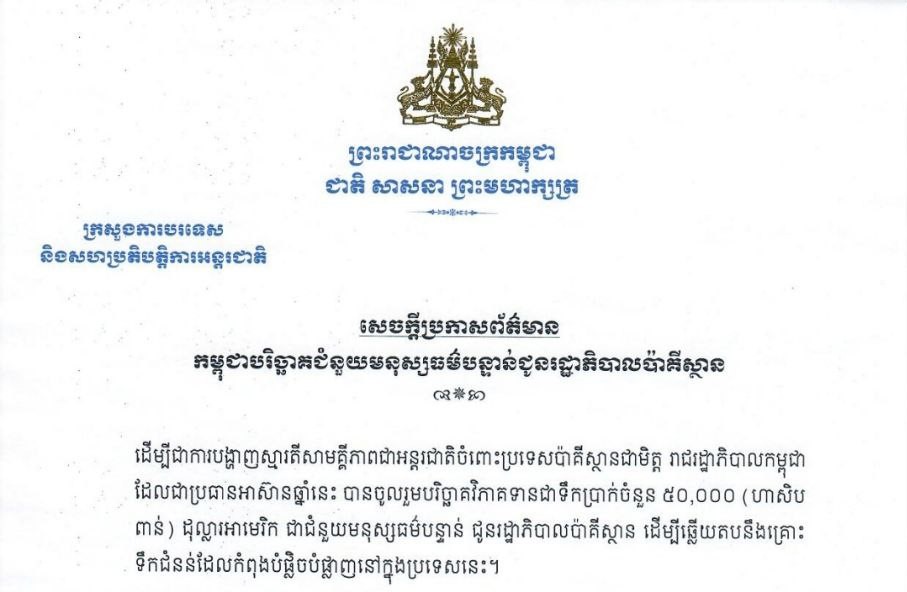 កម្ពុជា បរិច្ឆាគជំនួយមនុស្សធម៌បន្ទាន់ ជូនរដ្ឋាភិបាលប៉ាគីស្ថាន ជាទឹកប្រាក់ចំនួន ៥០,០០០ដុល្លារអាមេរិក