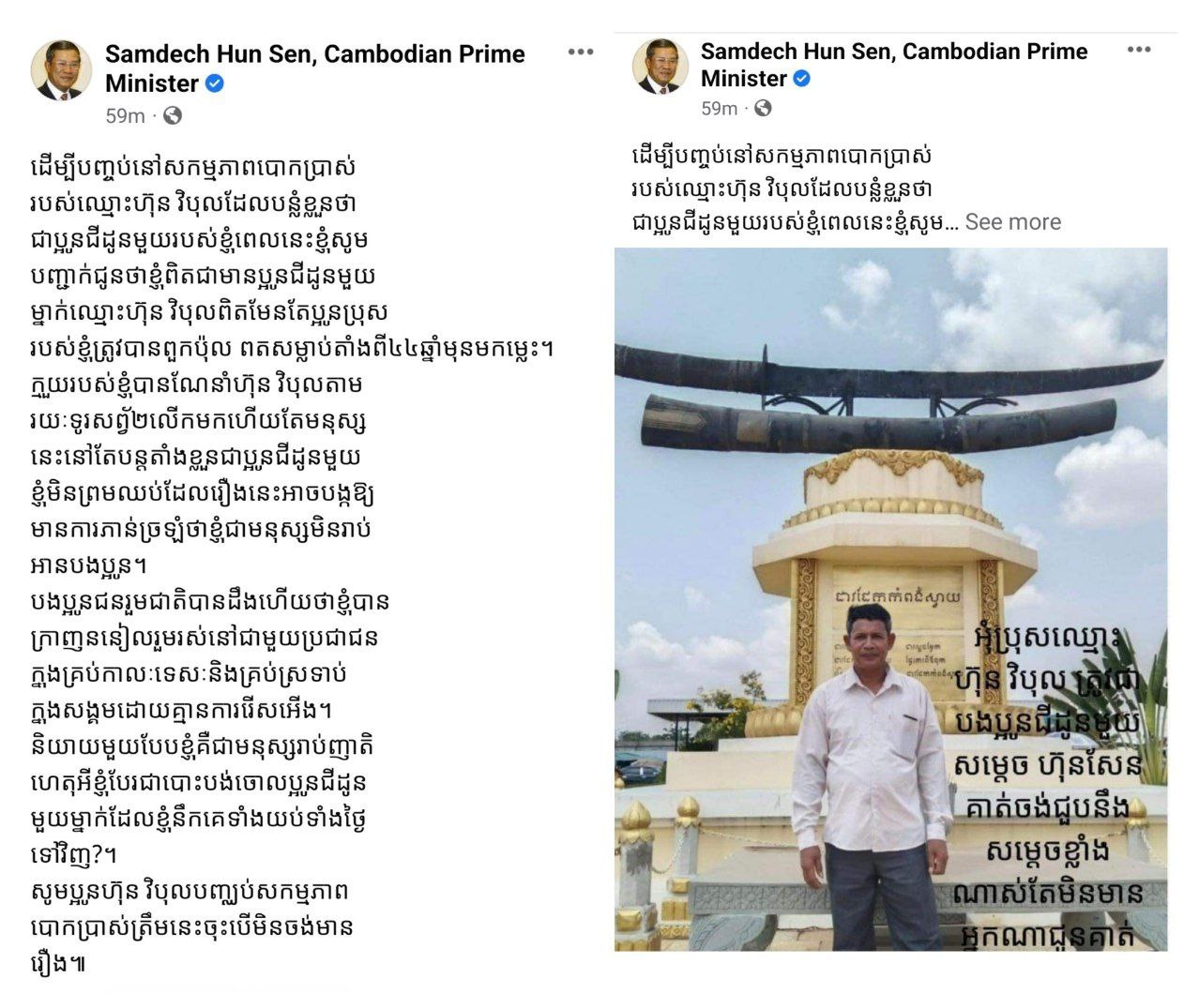 សម្ដេចតេជោ ហ៊ុន សែន ណែនាំដល់បុគ្គលឈ្មោះ ហ៊ុន វិបុល ដែលបន្លំខ្លួនថា ជាប្អូនជីដូនមួយរបស់សម្ដេច ត្រូវបញ្ឈប់សកម្មភាពបោកប្រាស់ត្រឹមនេះ បើមិនចង់មានរឿង