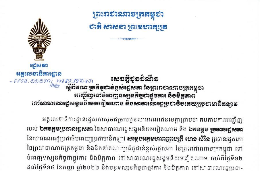 សម្តេចពញាចក្រីប្រធានរដ្ឋសភា នៃព្រះរាជាណាចក្រកម្ពុជា នឹងបំពេញទស្សនកិច្ចជាផ្លូវការ និងមិត្តភាពនៅប្រទេសវៀតណាម និងប្រទេសឡាវ
