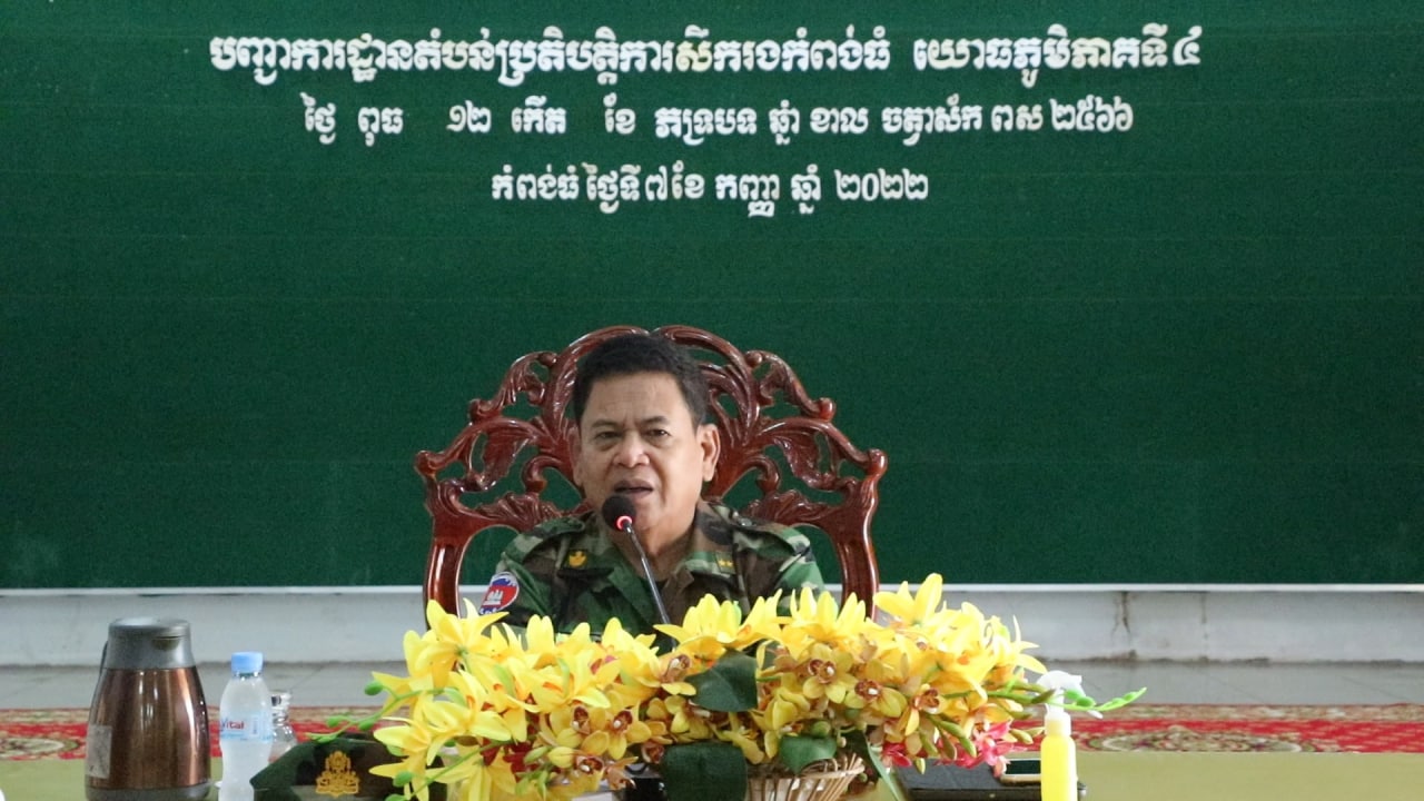 បញ្ជាការដ្ឋានតំបន់ប្រតិបត្តិការសឹករងកំពង់ធំ ប្រជុំបូកសរុបលទ្ធផលការងារយោធាសន្តិសុខ ប្រចាំខែសីហា និងដាក់ចេញទិសដៅអនុវត្តបន្តសម្រាប់ខែកញ្ញាឆ្នាំ២០២២
