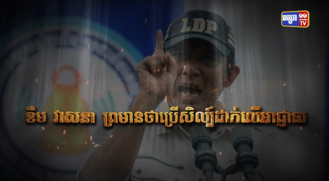 ខឹម វាសនា ព្រមានប្រើសិល្ប៍ដាក់លើអាជ្ញាធរ (Video Inside)