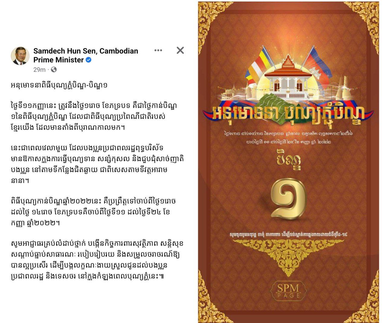 សម្ដេចតេជោ ហ៊ុន សែន ណែនាំឱ្យអាជ្ញាធរគ្រប់លំដាប់ថ្នាក់ បង្កើនកិច្ចការពារសុវត្ថិភាព និងសម្រួលចរាចរណ៍ឱ្យបានល្អប្រសើរ នៅក្នុងកំឡុងពេលបុណ្យភ្ជុំនេះ