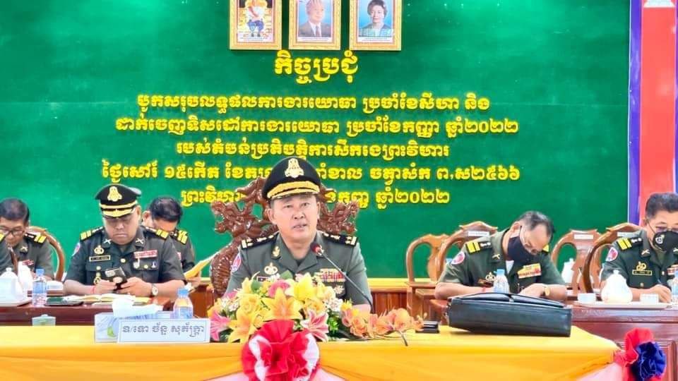 មេបញ្ជាការតំបន់ប្រតិបត្តិការសឹករងព្រះវិហារ ក្រើនរំលឹកដល់អង្គភាពចំណុះដែលមានមូលដ្ឋាននៅតំបន់ព្រំដែន ត្រូវបង្កើនការទំនាក់ទំនង និងរួមគ្នាទប់ស្កាត់ និងបង្ក្រាបបទល្មើសឆ្លងដែនឲ្យបានម៉ឺងម៉ាត់បំផុត