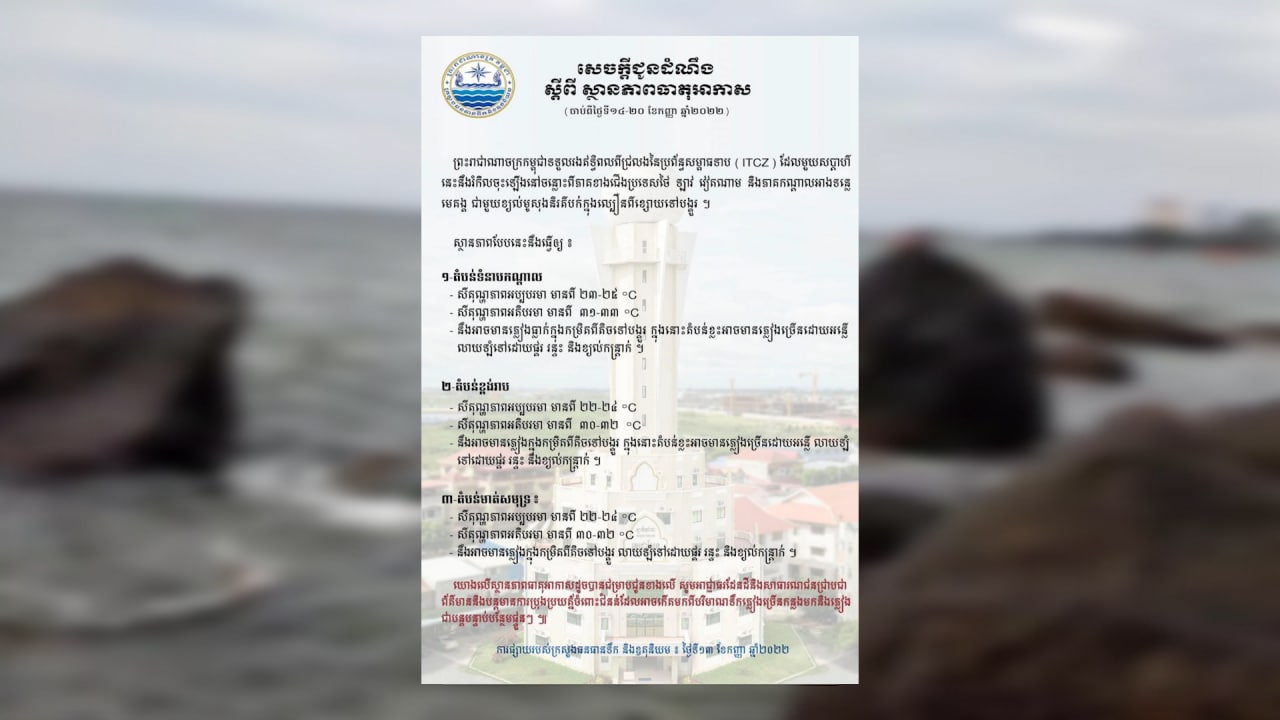 ក្រសួងធនធានទឹកបញ្ជាក់ថា កម្ពុជា ទទួលរងឥទ្ធិពលពីជ្រលងនៃប្រព័ន្ធសម្ពាធទាប (ITCZ) ពីថ្ងៃនេះដល់ថ្ងៃទី២០ ខែកញ្ញា, ដែលអាចមានភ្លៀងធ្លាក់ពីតិចទៅបង្គួរ