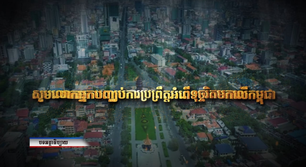 អត្ថាធិប្បាយ៖ សូមលោក អ្នកបញ្ឈប់ការប្រព្រឹត្តអំពើទុច្ចរិតមកលើកម្ពុជា