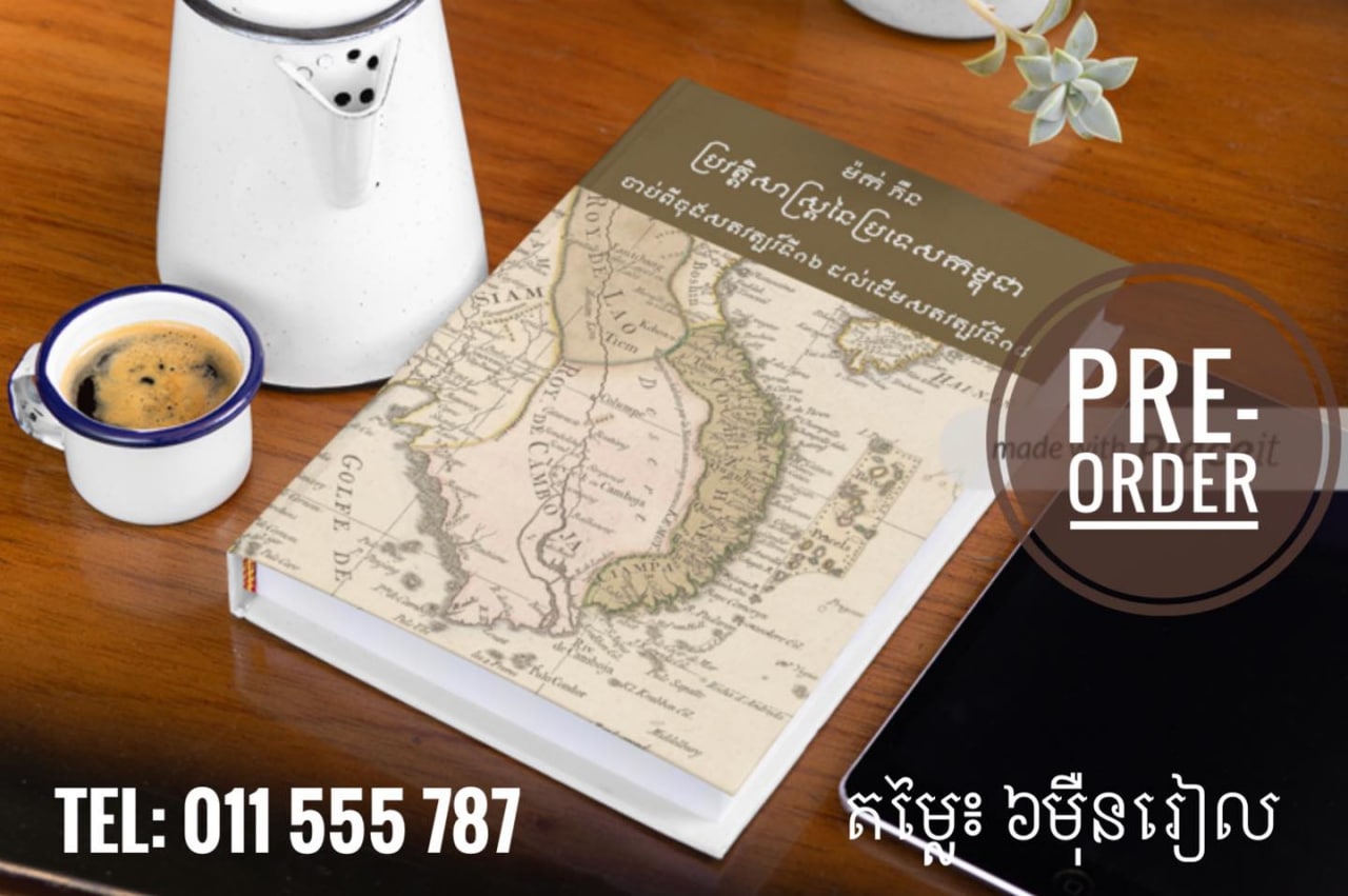 សៀវភៅ «ប្រវត្តិសាស្ត្រនៃប្រទេសកម្ពុជា ចាប់ពីចុងសតវត្សរ៍ទី១៦ ដល់ដើមសតវត្សរ៍ទី១៨» របស់លោកសាស្ត្រាចារ្យសភាចារ្យ ម៉ក់ ភឺន នឹងចេញផ្សាយក្នុងពេលឆាប់ៗខាងមុខនេះ
