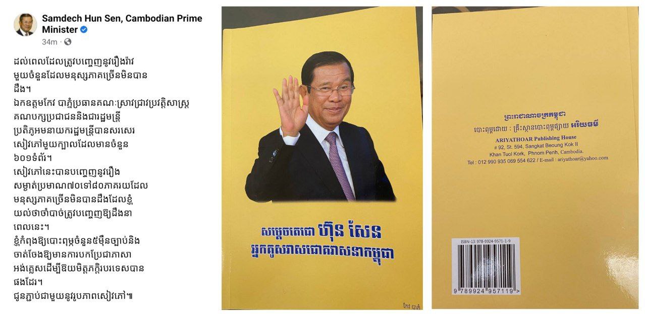 សម្តេចតេជោ ហ៊ុន សែន៖ ដល់ពេលត្រូវបញ្ចេញនូវរឿងរ៉ាវមួយចំនួន ដែលមនុស្សភាគច្រើនមិនបានដឹង អំពីការដឹកនាំប្រទេស និងជីវិតនយោបាយរបស់សម្តេច តាមរយៈសៀវភៅថ្មីមួយក្បាល