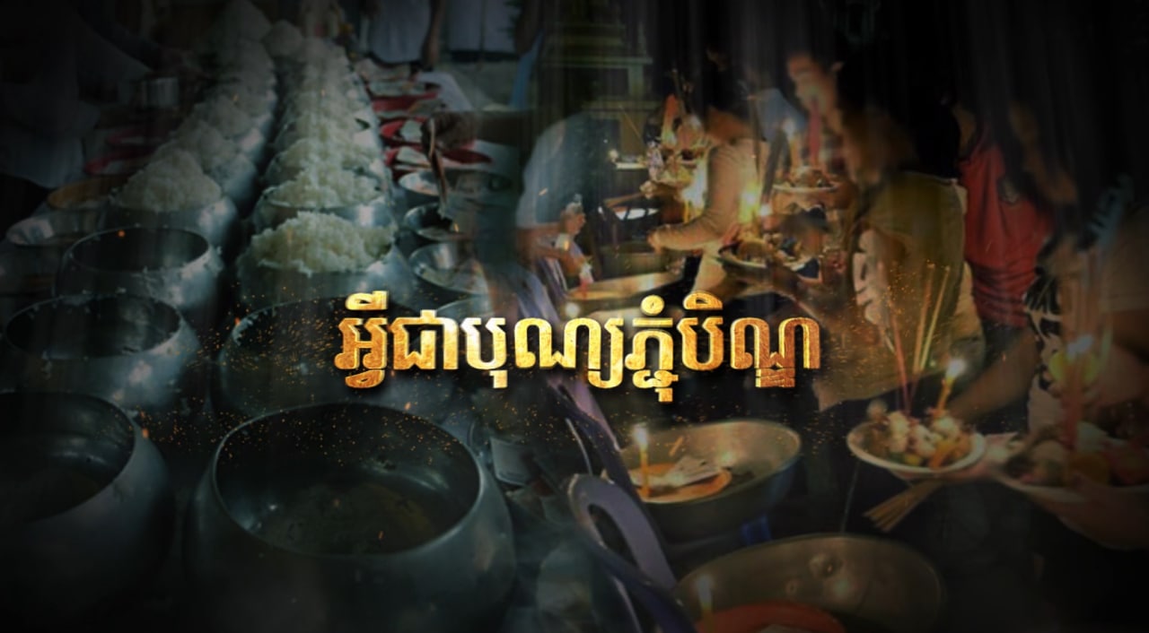 អ្វីជាបុណ្យភ្ជុំបិណ្ឌ? (Video Inside)