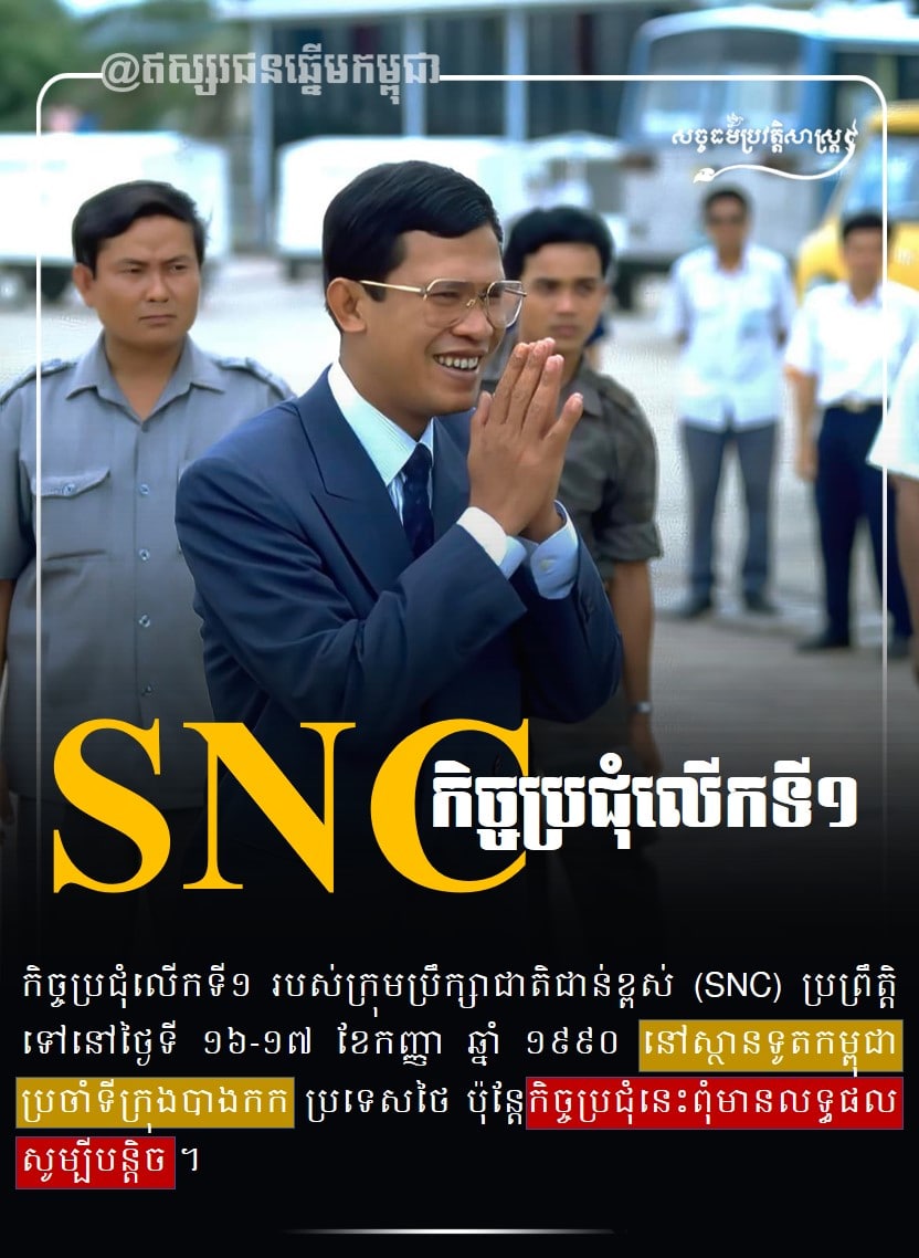SNC កិច្ចប្រជុំលើកទី ១
