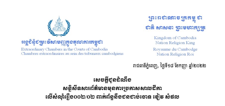 សាលាក្តីខ្មែរក្រហម នឹងធ្វើសន្និសីទសារព័ត៌មាន លើសំណុំរឿង០០២/០២ ពាក់ព័ន្ធនឹងជនជាប់ចោទ ខៀវ សំផន នៅថ្ងៃទី២២កញ្ញា ខាងមុខ