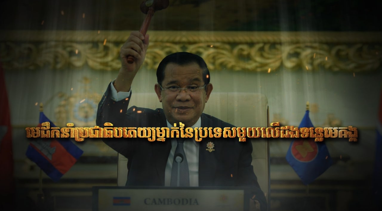 មេដឹកនាំប្រជាធិបតេយ្យម្នាក់ នៃប្រទេសមួយលើដងទន្លេមេគង្គ (Video Inside)