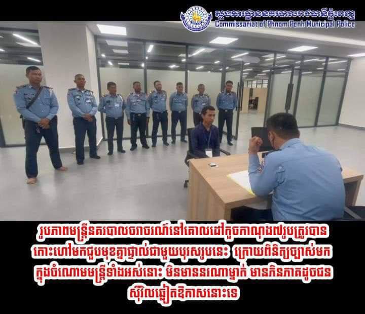 អ្នកនាំពាក្យ នៃស្នងការដ្ឋាននគរបាលរាជធានីភ្នំពេញ បំភ្លឺ ទាក់ទងទៅនឹងការចុះផ្សាយថា “មានជនសុីវិល ដឹកអ្នកបើកបរល្មើសច្បាប់ទៅដាក់បញ្ចាំទូរសព្ទ ដើម្បីយកលុយមកបង់ថ្លៃផាកពិន័យ“