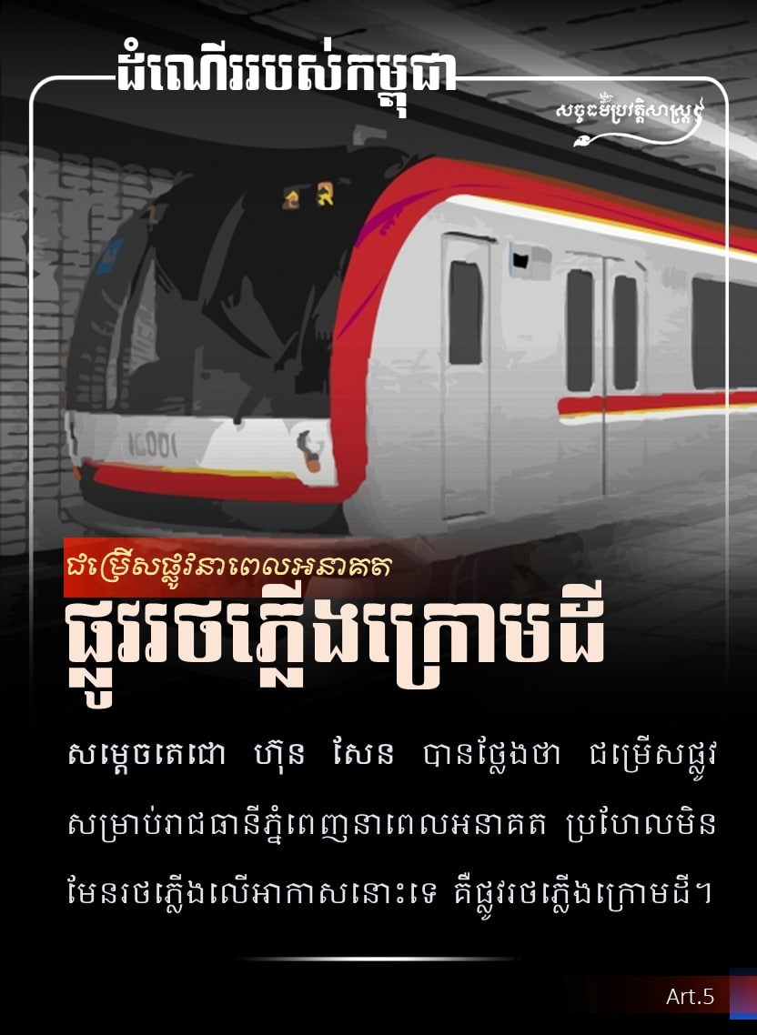 ជម្រើសផ្លូវនាពេលអនាគត ផ្លូវរថភ្លើងក្រោមដី