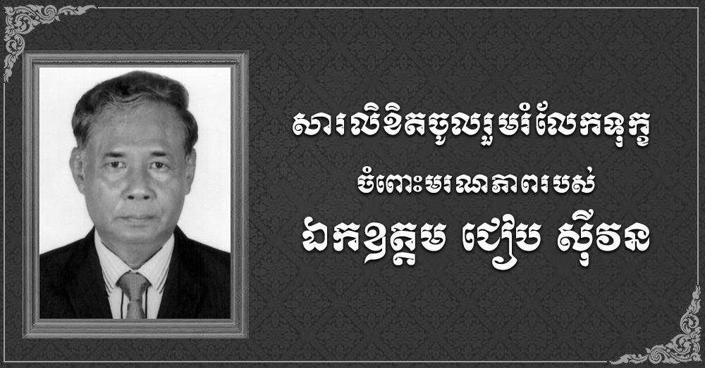 សារលិខិតរំលែកទុក្ខ គោរពជូន លោកជំទាវ ឡាញ់ ដារាំ និងក្រុមគ្រួសារ