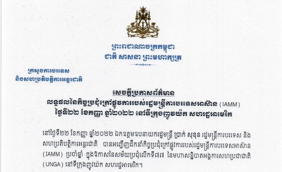 រដ្ឋមន្ត្រីការបរទេសអាស៊ាន បើកកិច្ចប្រជុំក្រៅផ្លូវការ ក្នុងឱកាសនៃ សម័យប្រជុំលើកទី៧៧ នៃមហាសន្និបាត អ.ស.ប