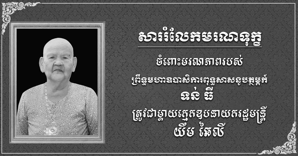 ក្រសួងទំនាក់ទំនងជាមួយរដ្ឋសភា-ព្រឹទ្ធសភា ផ្ញើសារលិខិតចូលរួមរំលែកទុក្ខ ចំពោះមរណភាព របស់ព្រឹទ្ធមហាឧបាសិកាពុទ្ធសាសនូបត្ថម្ភក៍ ទន់ ធី