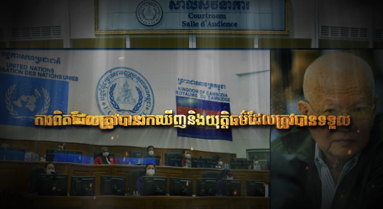 វិចារណកថា៖ «ការពិតដែលត្រូវបានរកឃើញ និងយុត្តិធម៌ដែលត្រូវបានទទួល» (Video Inside)