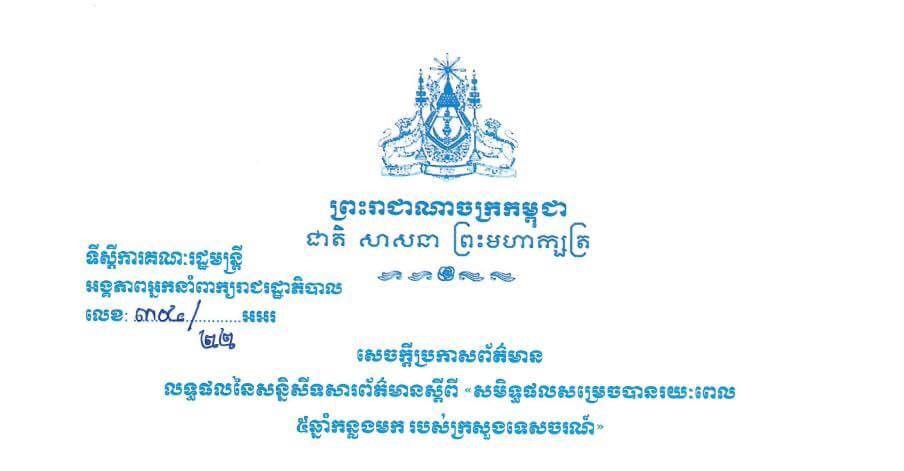 សេចក្ដីប្រកាសព័ត៌មាន លើលទ្ធផលនៃសន្និសីទសារព័ត៌មានស្ដីពី “សមិទ្ធផលសម្រេចបានរយៈពេល ៥ឆ្នាំកន្លងមក របស់ក្រសួងទេសចរណ៍”